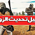 تحميل تحديث بوبجي (ببجي موبايل) الجديد 0.11.0 pubg mobile تحميل تحديث بوبجي (ببجي موبايل) الجديد 0.11.0 pubg mobile