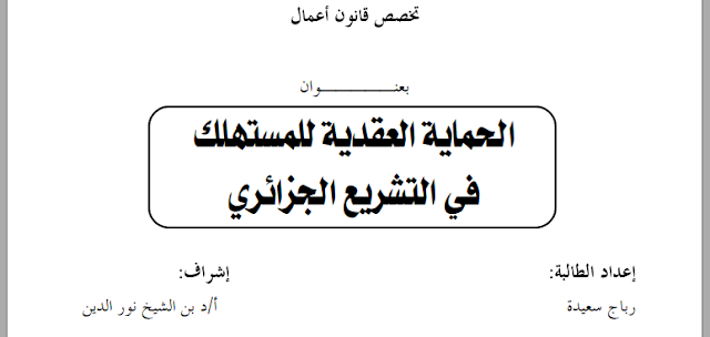 مذكرة ماجستير : الحماية العقدية للمستهلك في التشريع الجزائري PDF
