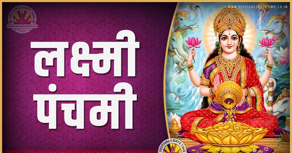 2024 लक्ष्मी पंचमी पूजा तारीख व समय, 2024 लक्ष्मी पंचमी त्यौहार समय