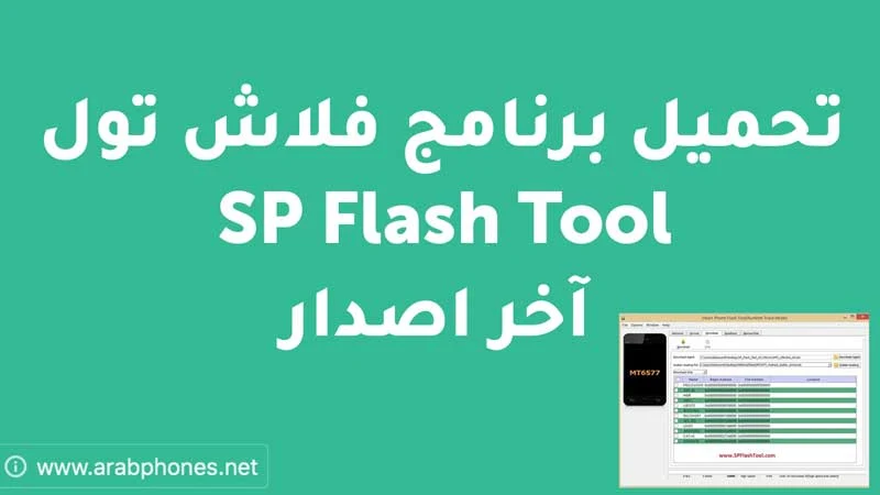 تحميل برنامج SP Flash Tool آخر اصدار