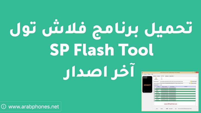 تحميل برنامج SP Flash Tool آخر اصدار تحميل برنامج SP Flash Tool آخر اصدار