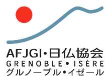 Association Franco-Japonaise de Grenoble et de l'Isère グルノーブル･イゼール日仏協会