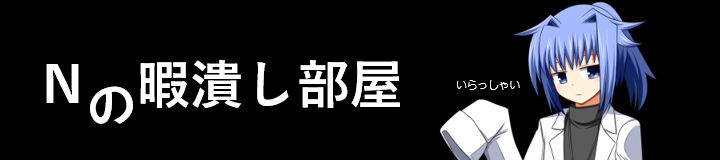 Nの暇潰し部屋