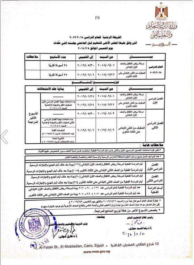 وزارة التعليم تنشر الخريطة الزمنية للعام الدراسى القادم2018 - 2019