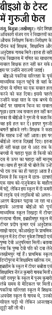 तो ये हाल है हमारे गुरु जी का, बीइओ के टेस्ट में गुरुजी फेल तो ये हाल है हमारे गुरु जी का, बीइओ के टेस्ट में गुरुजी फेल