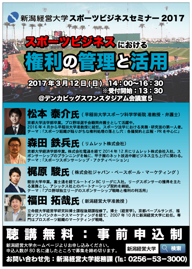 FUKUDALAB. スポーツビジネス研究室 スポーツビジネスの権利管理と活用に関するセミナー