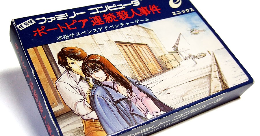 ゲームでこんにちわ ポートピア連続殺人事件