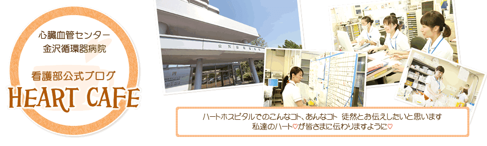 心臓血管センター 金沢循環器病院　看護部ブログ　～Heart Cafe～ (Header)