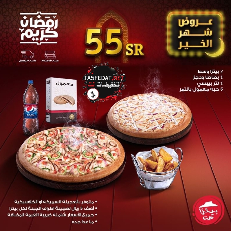 عروض مطاعم بيتزا هت Pizza Hut في رمضان