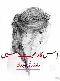 Urdu novels, Urdu Books, Urdu, Novels, free urdu novels, best urdu novels, Is Kare Muhabat Mein Urdu Novel Pdf By Rukh Chaudhary Free Download