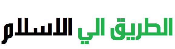 الطريق الي الاسلام