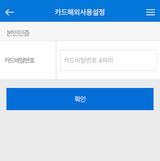 신용카드 해외사용 본인인증