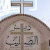بالصور تعرف على دير الصليب الذى اصبح قبلة السائحين بالصور تعرف على دير الصليب الذى اصبح قبلة السائحين