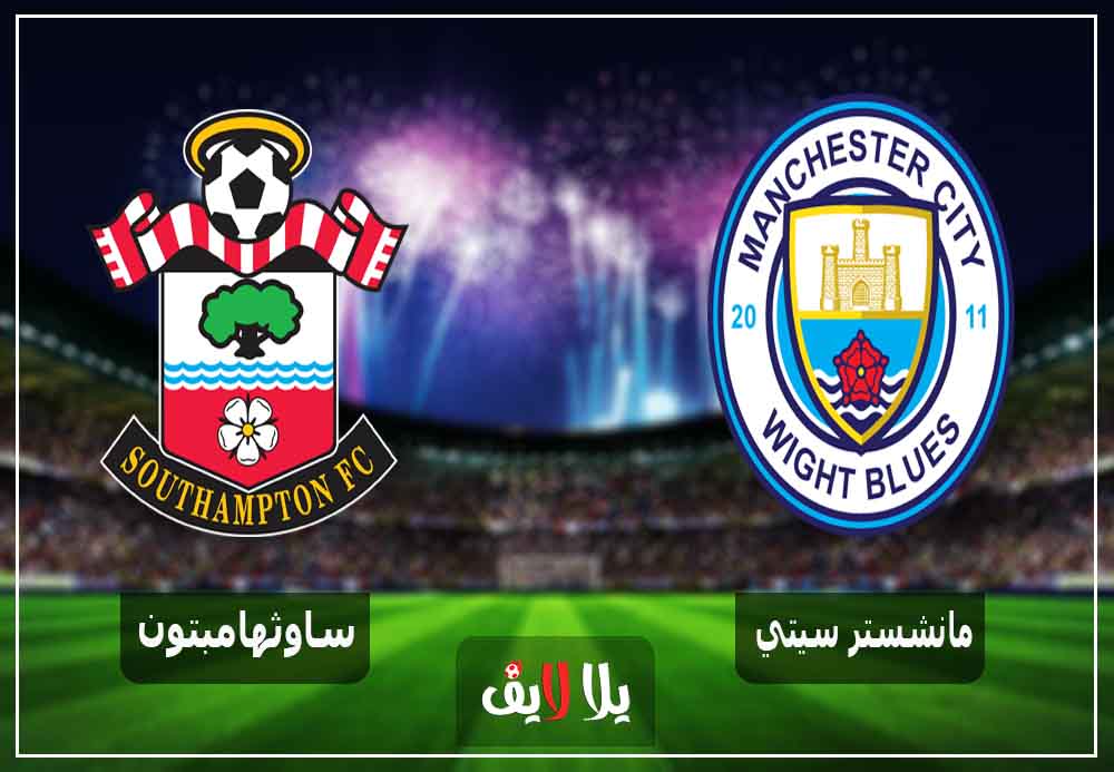 مشاهدة مباراة مانشستر سيتي وساوثهامبتون بث مباشر اليوم 30-12-2018 في الدوري الانجليزي مشاهدة مباراة مانشستر سيتي وساوثهامبتون بث مباشر اليوم 30-12-2018 في الدوري الانجليزي