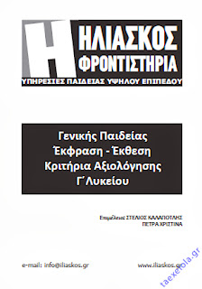 Διαγωνισματα εκθεσης Γ Λυκειου