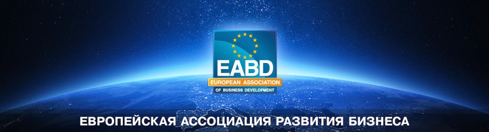 Европейська Асоціація Розвитку Бізнесу