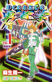 Boku no Watashi no Yuushagaku (ぼくのわたしの勇者学) - 1 Volume Ongoing