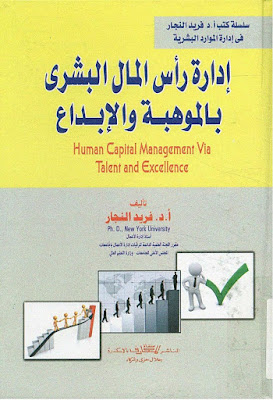 [PDF] تحميل كتاب إدارة رأس المال البشري بالموهبة والإبداع
