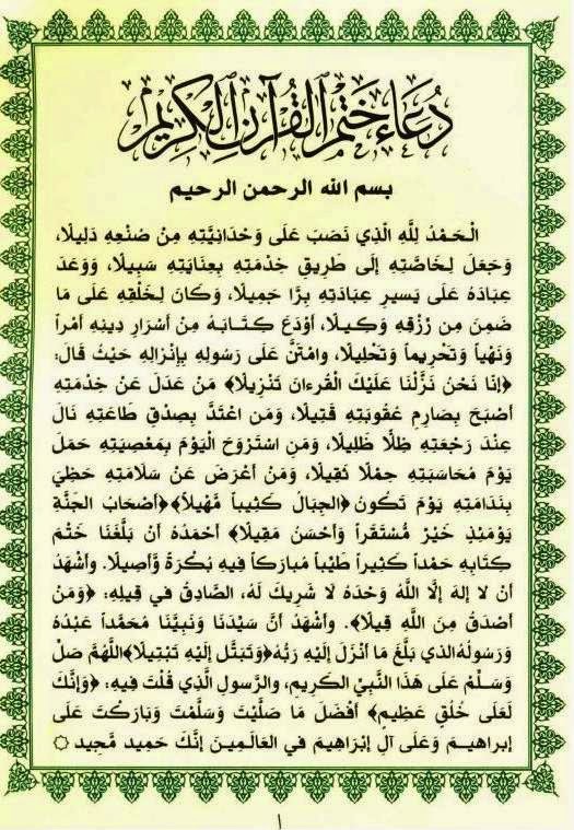 دعاء ختم القرآن الكريم ~ د. محمود فتوح محمد