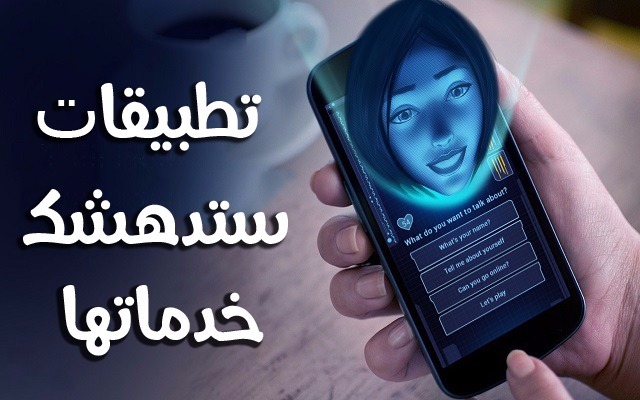 أفضل 5 تطبيقات مدهشة تستخدم تقنية الذكاء الصناعي لتقدم لك خدماتها التي ستفيدك