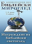 Изграждане на Библейски Мироглед