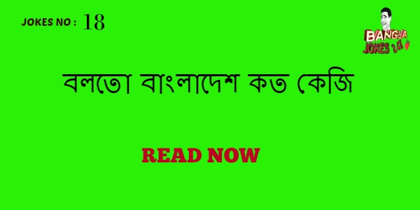 Bangla Jokes 247 [18+]: বলতো বাংলাদেশ কত কেজি | Bangla Jokes No: (18) |  Bangla Jokes 247 |Funny Jokes |18+ |Jokes |Bengali Jokes | Bangla Jokes | Bangla Fun |Bangla Koutuk |Bangla Funny