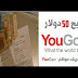 اربح 50 دولار من موقع الإستطلاعات  YOUGOV