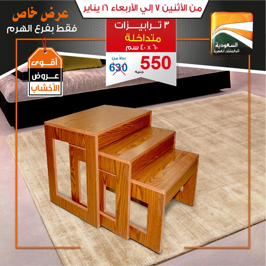 عروض السعودية للمفروشات العصرية من الاثنين 7 يناير حتى الاربعاء 16 يناير 2019 عروض السعودية للمفروشات العصرية من الاثنين 7 يناير حتى الاربعاء 16 يناير 2019