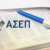 Πήραν ΦΕΚ οι νέες προθεσμίες προκηρύξεων του ΑΣΕΠ