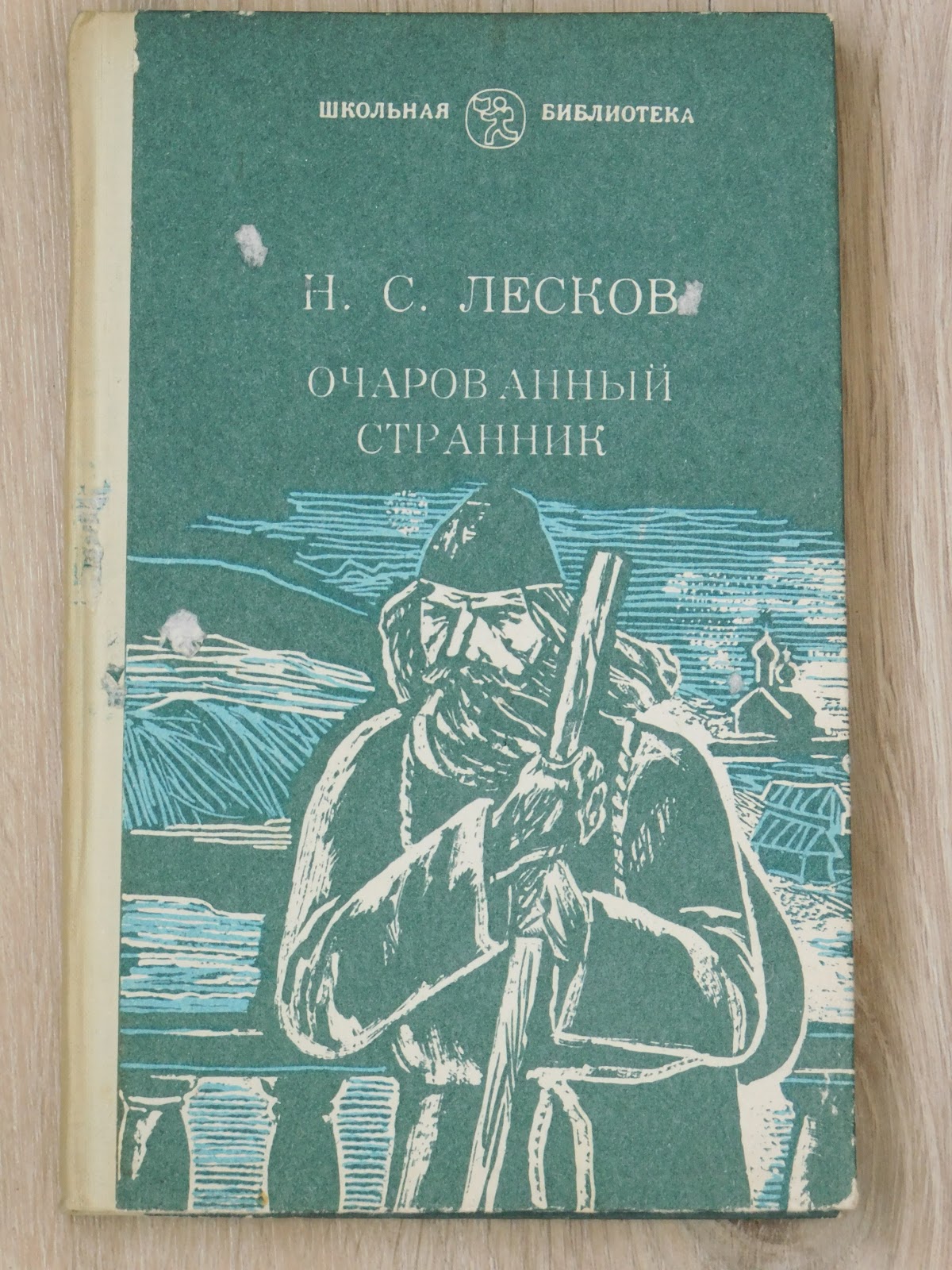 Николай Семёнович Лесков Очарованный Странник