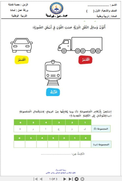 ورقة عمل وسائل النقل في الدراسات الاجتماعية والتربية الوطنية للصف الاول الفصل الثاني