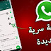 خدعة جديدة ورائعة في " واتساب " يجب يعرفها الجميع 2019 خدعة جديدة ورائعة في " واتساب " يجب يعرفها الجميع 2019