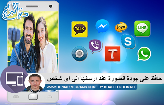 طريقة ارسال صورك بجودة عالية في تطبيقات التواصل الأجتماعي