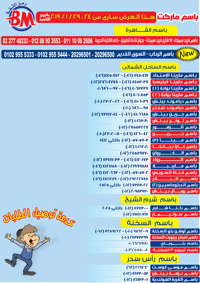 عروض باسم ماركت مصر الجديدة من 24 يناير حتى 29 يناير 2019