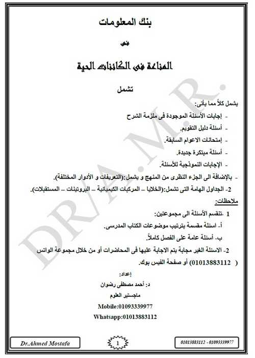 بنك أسئلة المناعة بالإجابات في الأحياء للصف الثالث الثانوي 2018 د أحمد مصطفى