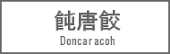 飩唐餃DONCARACOH