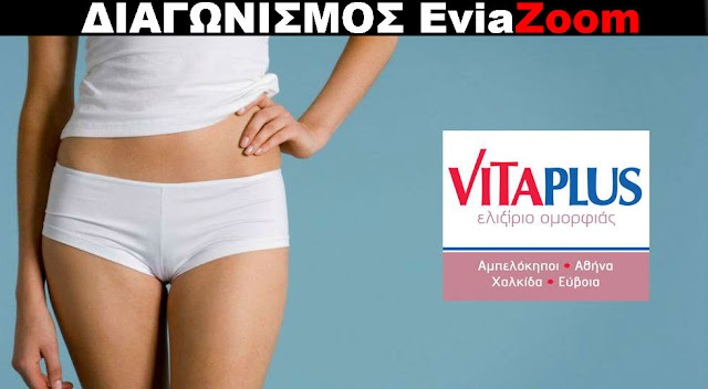 Πασχαλινός Διαγωνισμός EviaΖoom.gr: Τρεις τυχερές θα κερδίσουν 4 θεραπείες Lipo Laser στα VitaPlus Χαλκίδας
