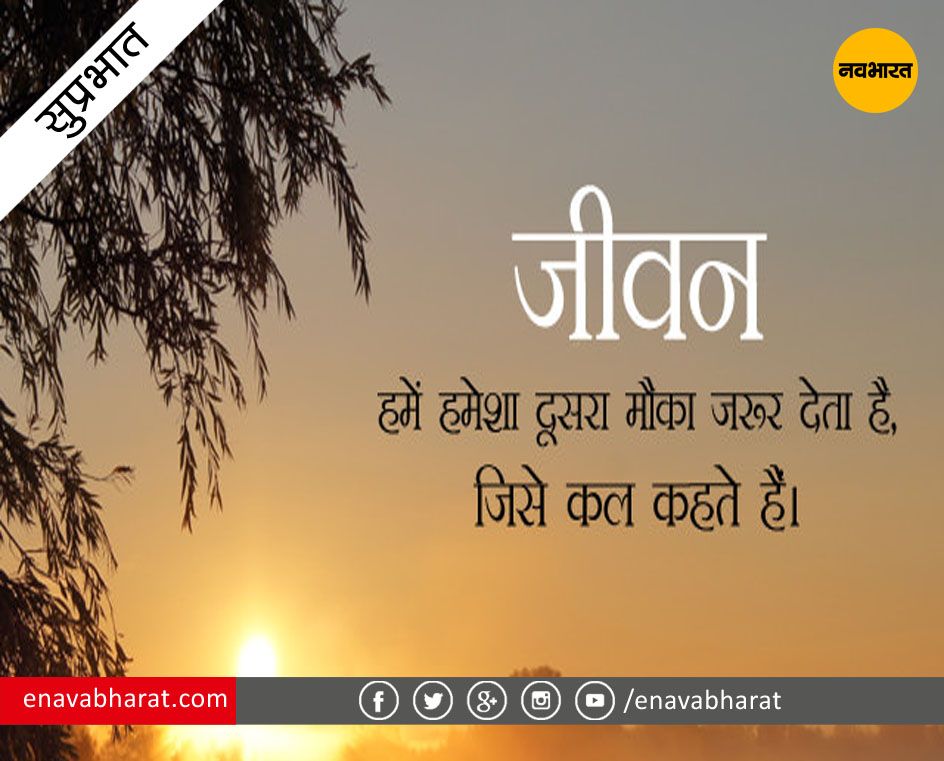 सुप्रभात सुविचार हिंदी