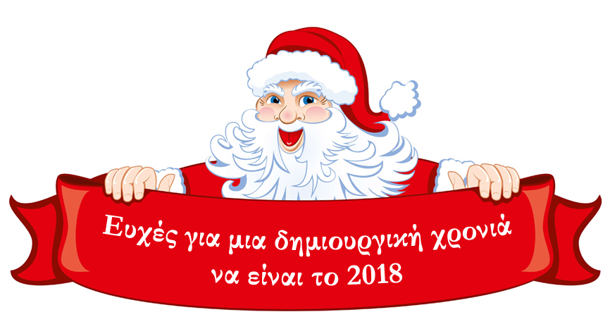 2018 ευχές... για καλή χρονιά !!