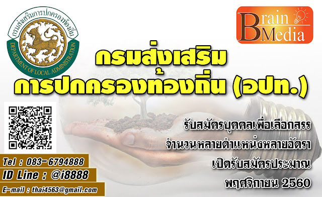 กรมส่งเสริมการปกครองส่วนท้องถิ่น (อปท.) เปิดสอบ งานราชการ