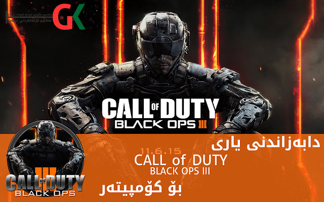 یاری بۆ كۆمپیوته‌ر Call of Duty®: Black Ops 3 – PC Game