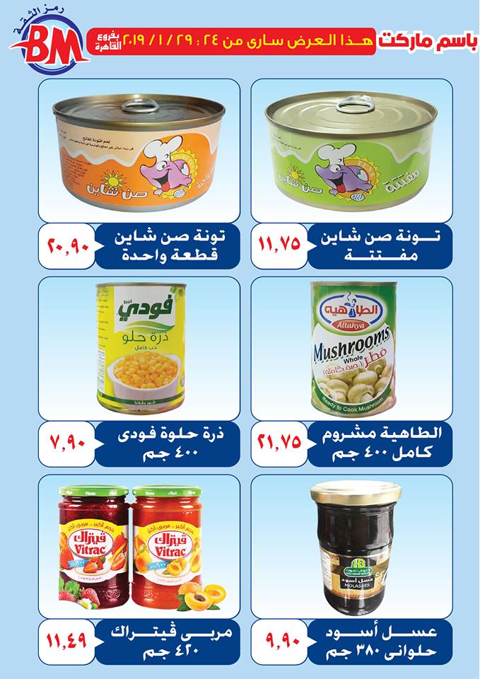 عروض باسم ماركت مصر الجديدة من 24 يناير حتى 29 يناير 2019