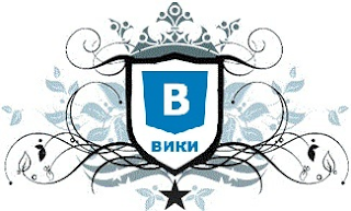 Как создать wiki-страницу Вконтакте Создание wiki-разметки В Контакте