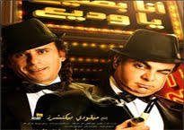 film ana badi3 ya wadi3 en streaming