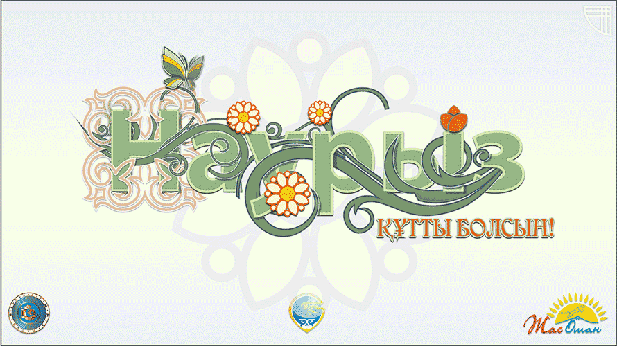 кутты болсын с казахского. навруз надпись. наурыз. наурыз құтты болсын надпись. наурыз.