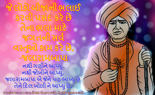 Jalaram Jayanti Wishes 