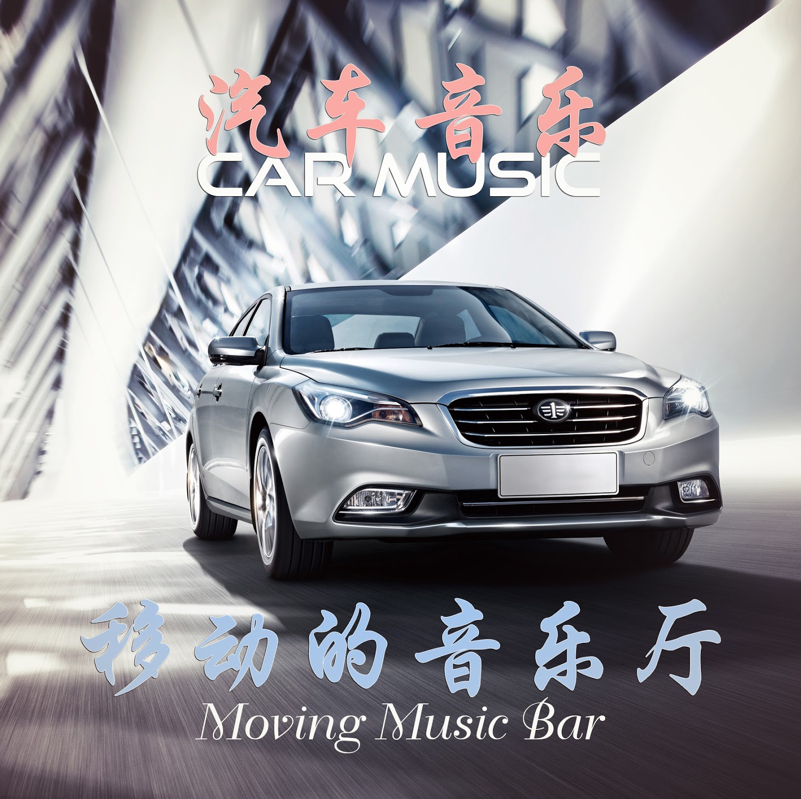[Instrumental] Car Music - Moving Music Bar (汽车音乐.移动的音乐厅) (2002) [APE]