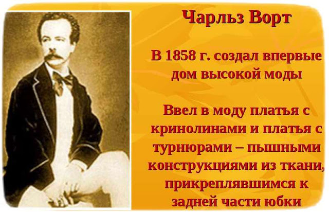 Чарльз Ворт - портной законадатель высокой моды