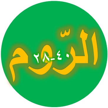 Bacaan Tulisan Arab Surat Ar Rum Ayat 28 40 Terjemah Sakaran