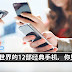 改变世界的12部经典手机,你见过几部